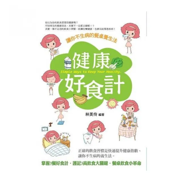 健康好食計：讓你不生病的餐桌養生法 | 拾書所