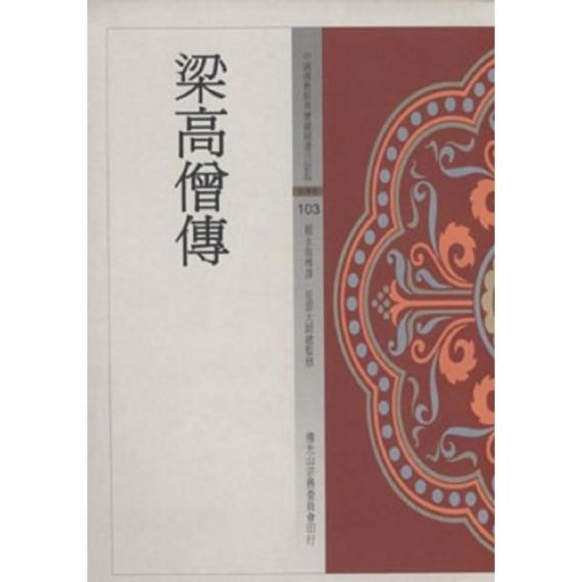 梁高僧傳（中國佛教經典寶藏103） | 拾書所