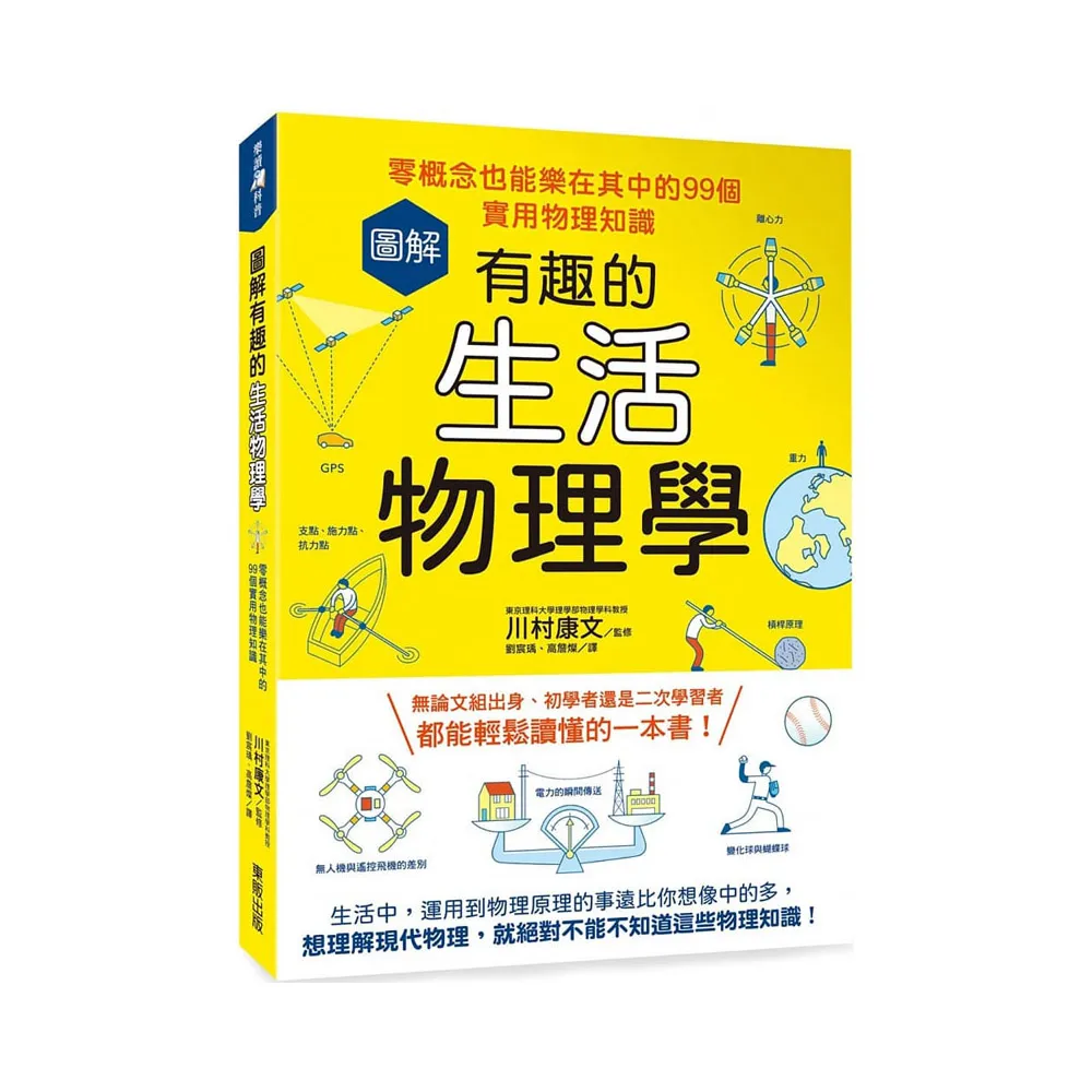 圖解有趣的生活物理學：零概念也能樂在其中的99個實用物理知識