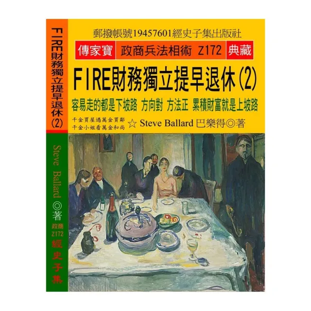 FIRE財務獨立 提早退休（2）：容易走的都是下坡路 方向對 方法正 累積財富就是上坡路 | 拾書所