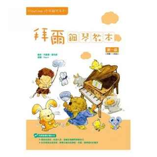 Playtime陪伴鋼琴系列：拜爾鋼琴教本１（附一片DVD）