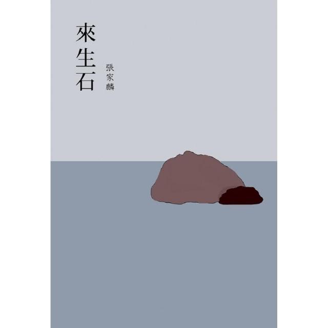 來生石 | 拾書所