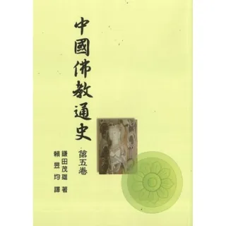 中國佛教通史．第5卷