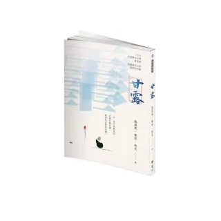 《甘露》2019年第九屆全球華文文學星雲獎－短篇歷史小說得獎作品集