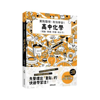 高中化學：重點整理、有效學習！