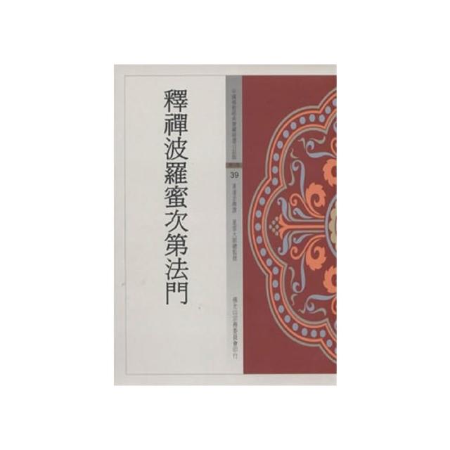 釋禪波羅蜜次第法門（中國佛教經典寶藏39）