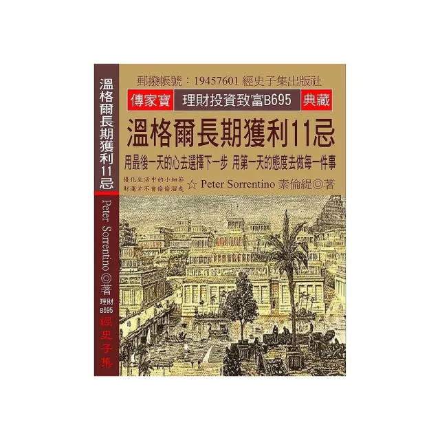 溫格爾長期獲利11忌：用最後一天的心去選擇下一步 用第一天的態度去做每一件事 | 拾書所