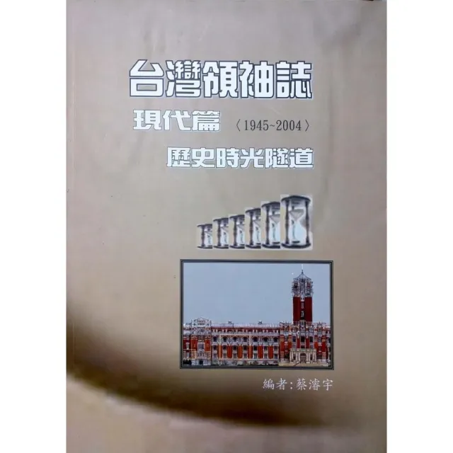 台灣領袖誌《現代篇》1945〜2004歷史時光隧道 | 拾書所