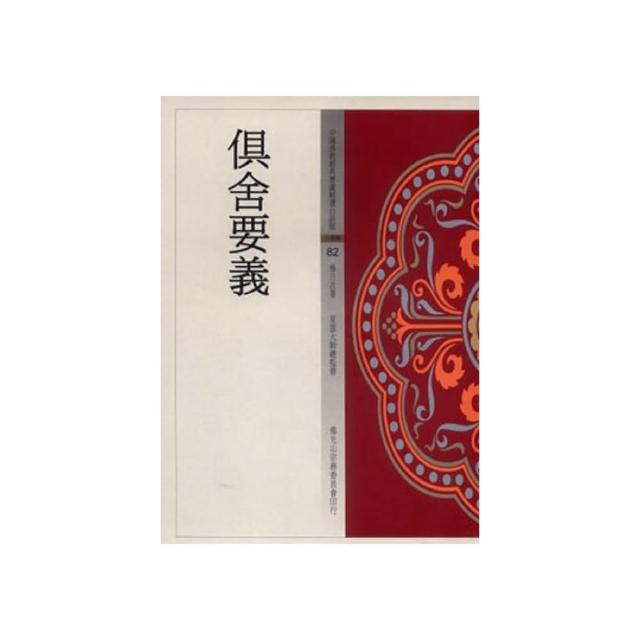 俱舍要義（中國佛教經典寶藏82）