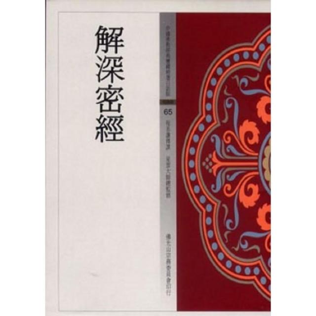 解深密經（中國佛教經典寶藏65） | 拾書所