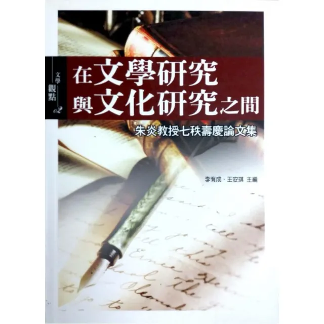 在文學研究與文化研究之間《朱炎教授七秩壽慶論文集》 | 拾書所