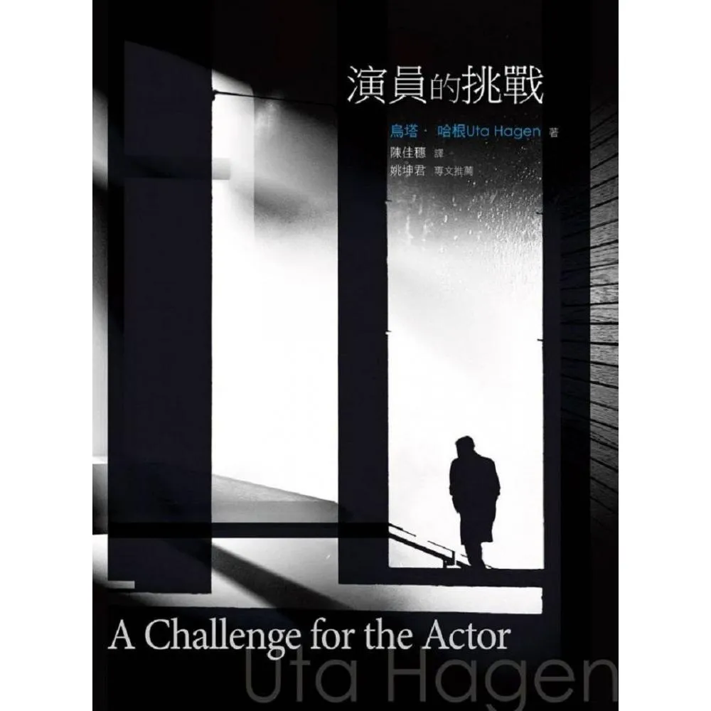 演員的挑戰 A Challenge for the Actor