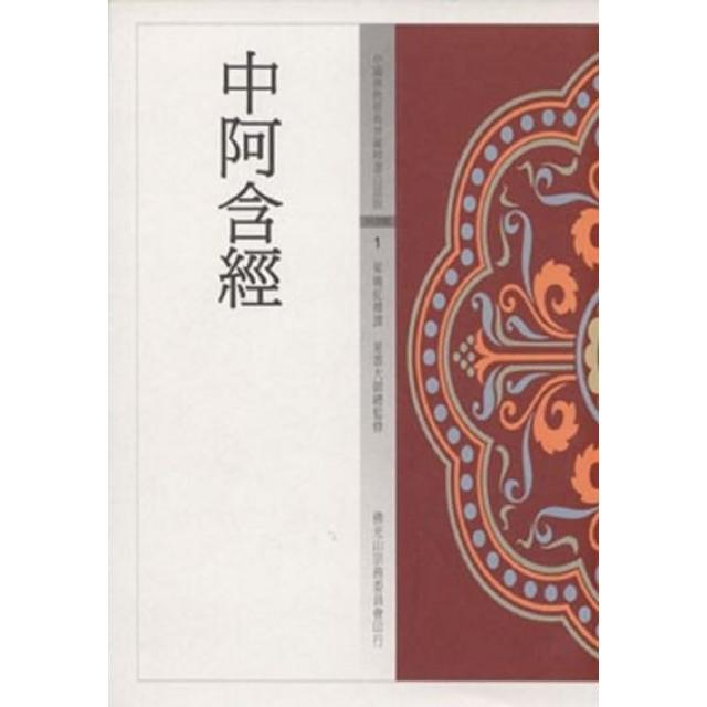 中阿含經（中國佛教經典寶藏1） | 拾書所