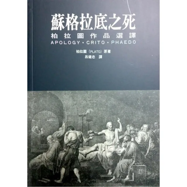 蘇格拉底之死《柏拉圖作品選譯》 | 拾書所