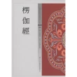 楞伽經（中國佛教經典寶藏66）