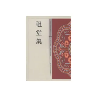 祖堂集（中國佛教經典寶藏22）