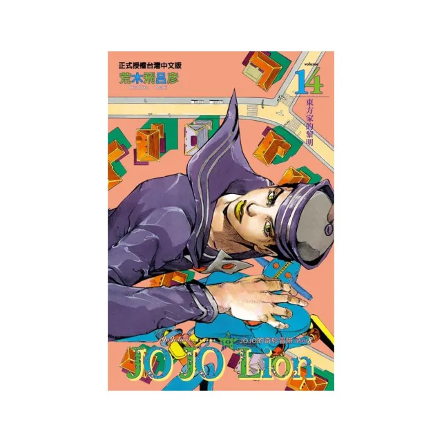 JOJO的奇妙冒險 PART 8 JOJO Lion（14） | 拾書所