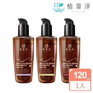 【SPOTLESS 植靠淨】瞬效修護香水護髮精華油120ml(多款香味可選)