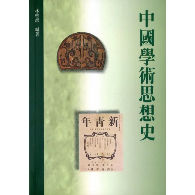 中國學術思想史 | 拾書所