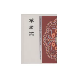 華嚴經（中國佛教經典寶藏58）