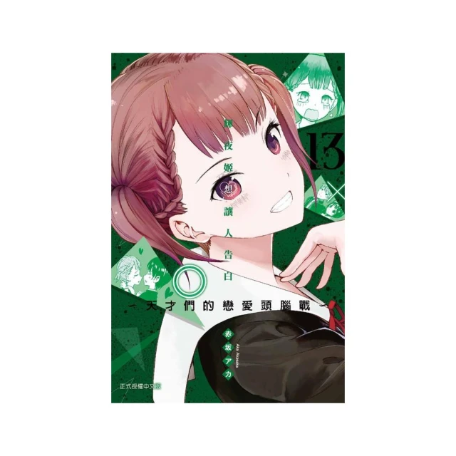 輝夜姬想讓人告白〜天才們的戀愛頭腦戰〜13