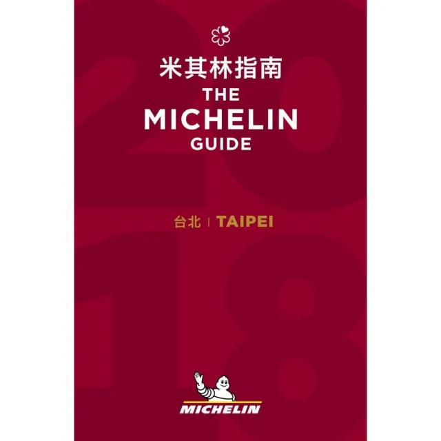 Taipei - The MICHELIN Guide 2018 台北米其林指南 （中英對照）