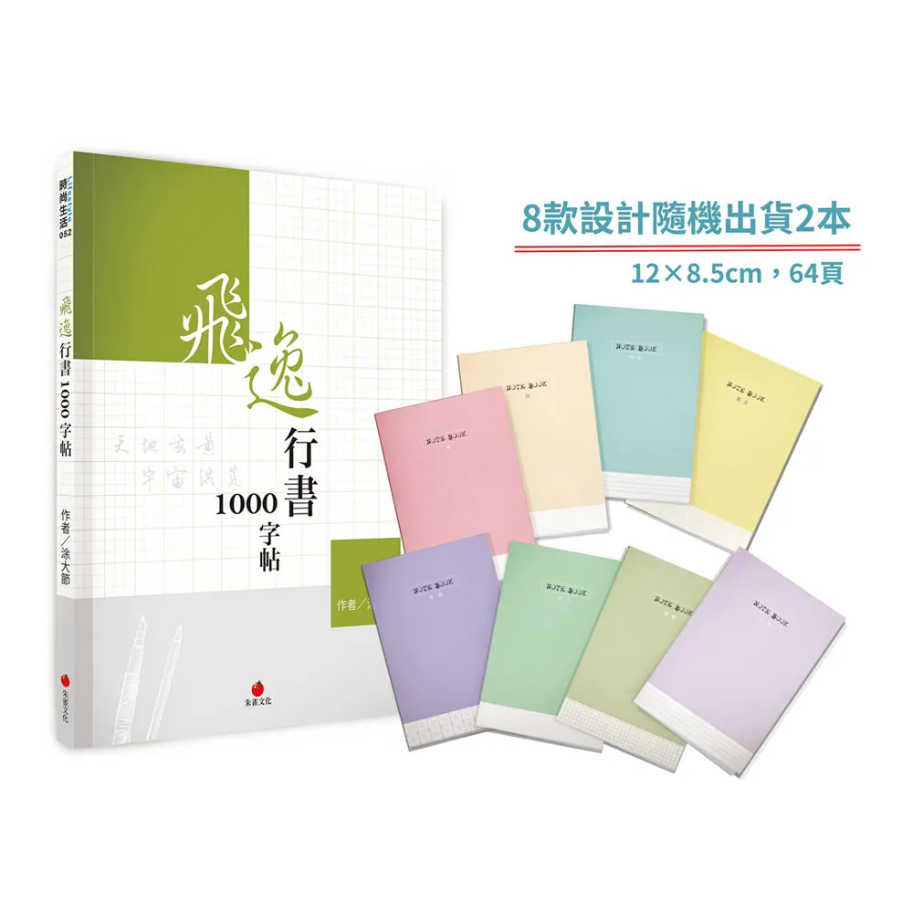 飛逸行書1000字帖＋1號巴川紙筆記本