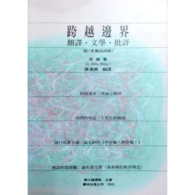 跨越邊界：翻譯•文學•批評 | 拾書所