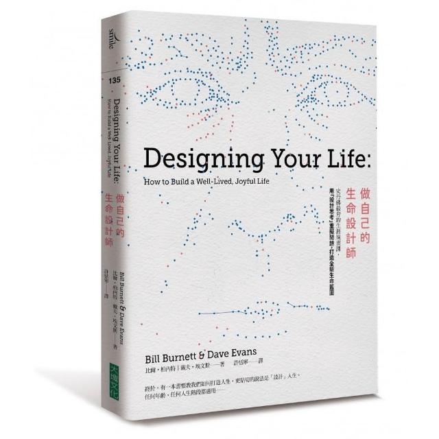 【瓦基推薦】做自己的生命設計師:史丹佛最夯的生涯規畫課 用「設計思考」重擬問題 打造全新生命藍圖