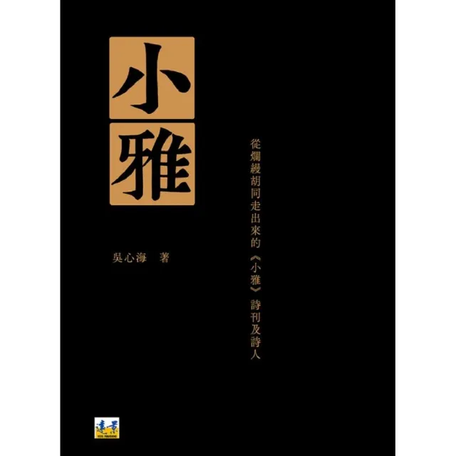 小雅：從爛縵胡同走出來的《小雅》詩刊及詩人 | 拾書所