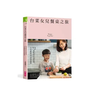 台菜女兒餐桌之旅：72道私房中西料理 全家歡呼的美味提案