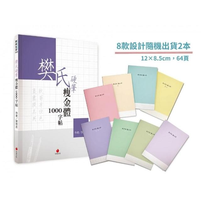 樊氏硬筆瘦金體1000字帖＋1號巴川紙筆記本 | 拾書所