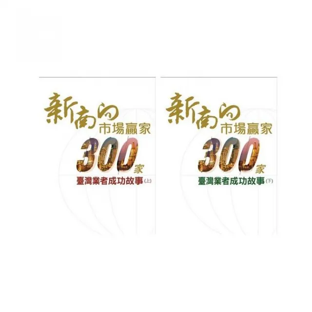 新南向市場贏家－300家業者成功故事（上＋下）