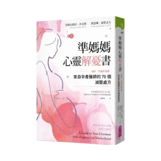 準媽媽心靈解憂書：備孕、待產到育嬰 來自孕產醫師的70個減壓處方