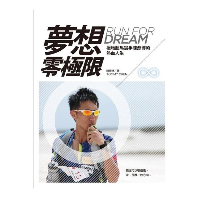 夢想零極限（超越自我增訂版）：極地超馬選手陳彥博的熱血人生 | 拾書所