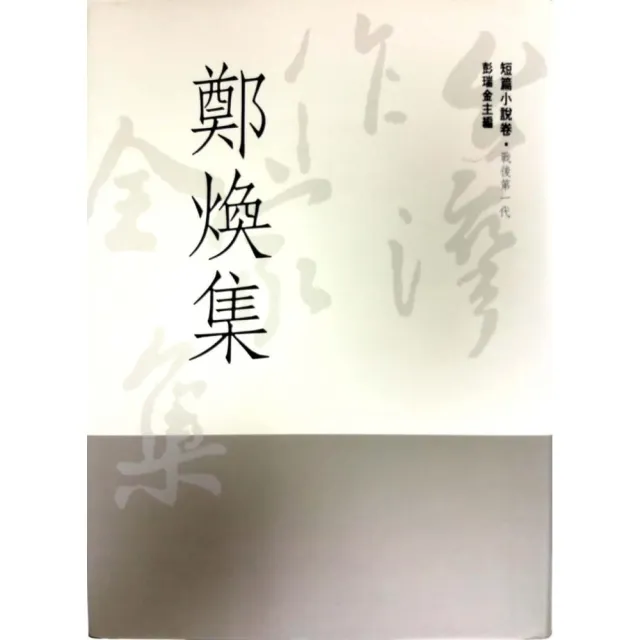 鄭煥集 | 拾書所