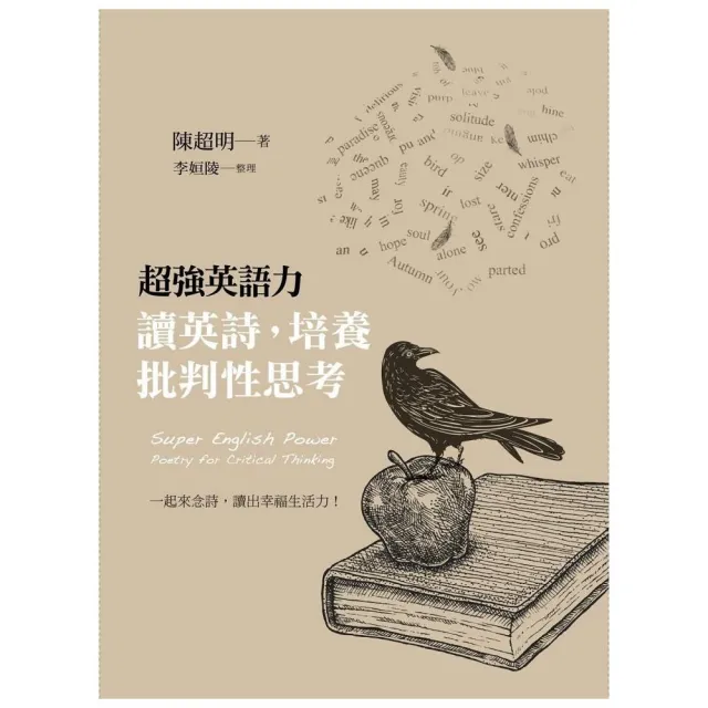 超強英語力：讀英詩，培養批判性思考（附MP3）Super English Power：Poetry for Critical Thinking