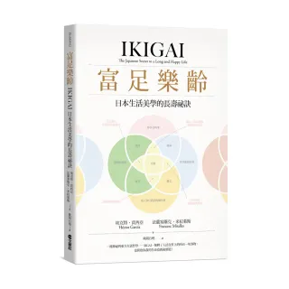 富足樂齡：IKIGAI，日本生活美學的長壽祕訣