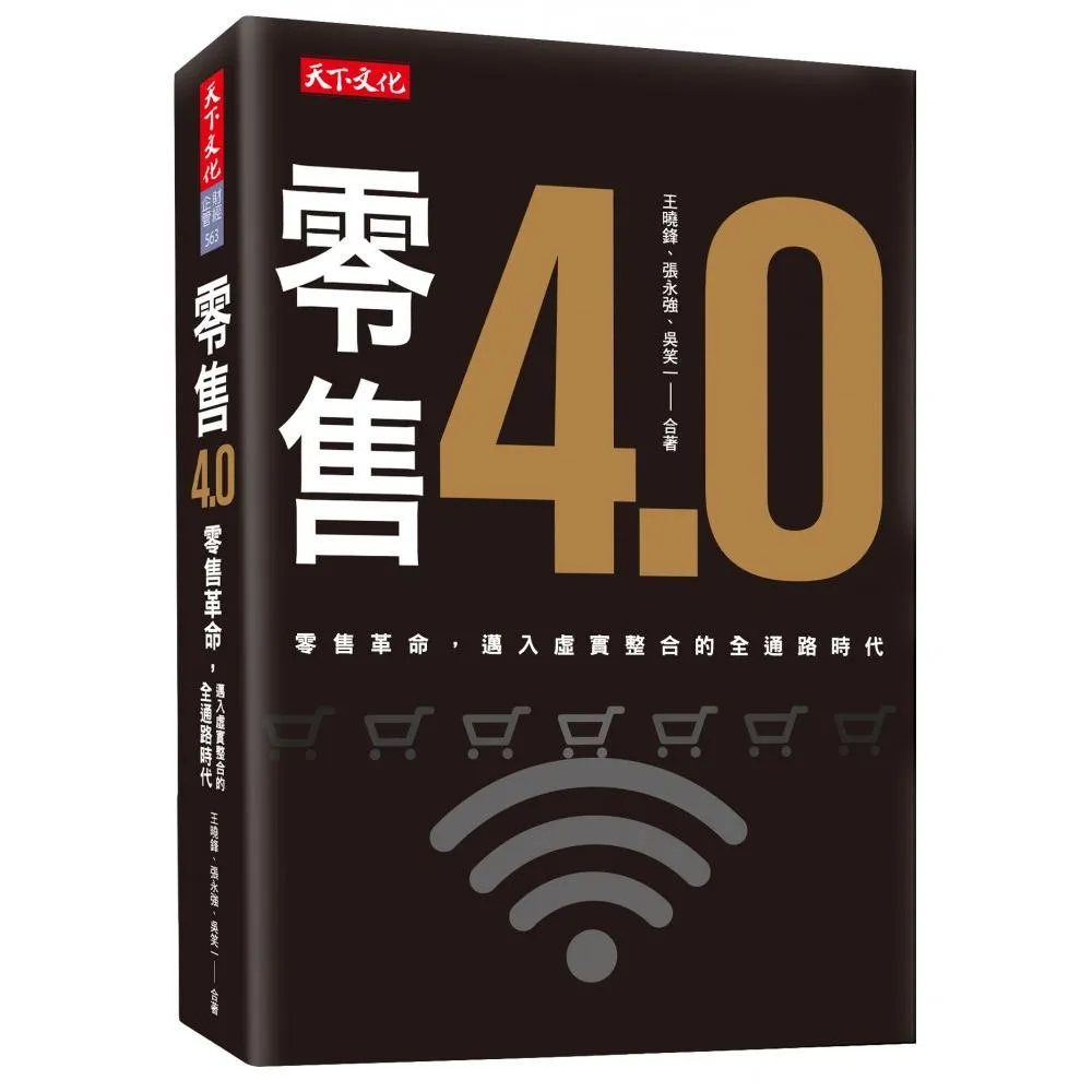 零售4.0　零售革命，邁入虛實整合的全通路時代