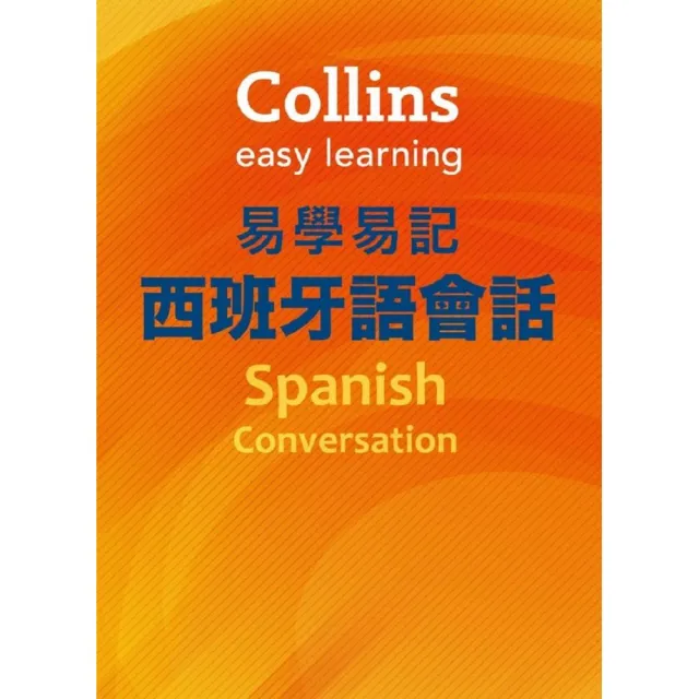 Collins易學易記西班牙語會話 | 拾書所