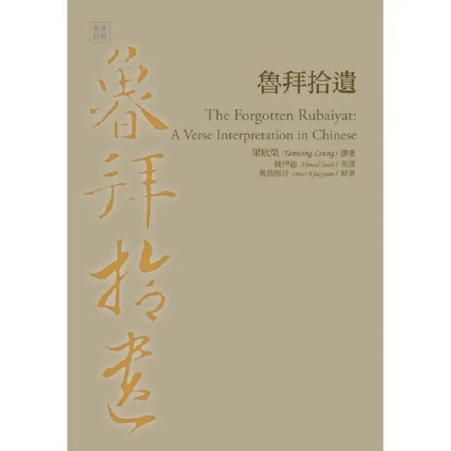 魯拜拾遺The Forgotten Rubaiyat ： A Verse Interpretation in Chinese