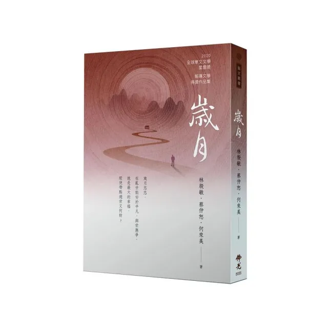 歲月-2020年第十屆全球華文文學星雲獎-報導文學得獎作品集 | 拾書所