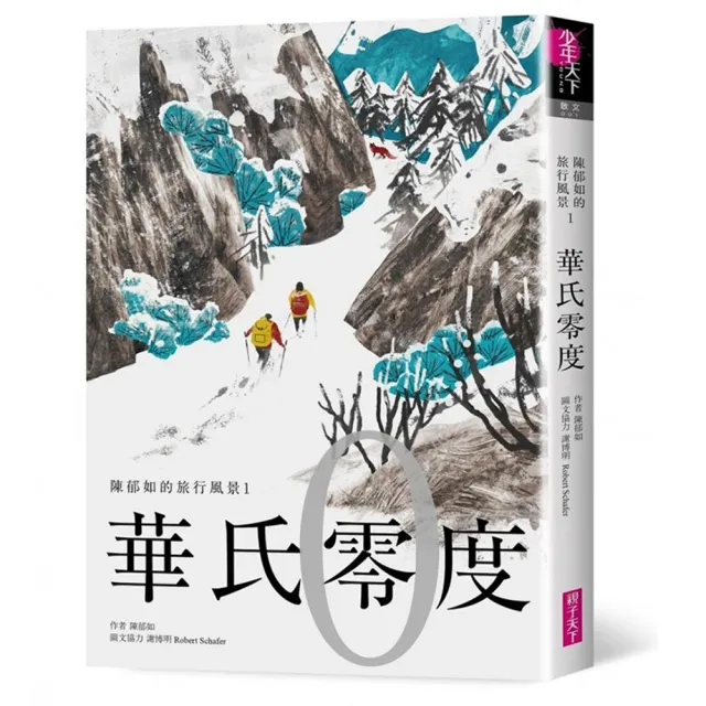 華氏零度：陳郁如的旅行風景1