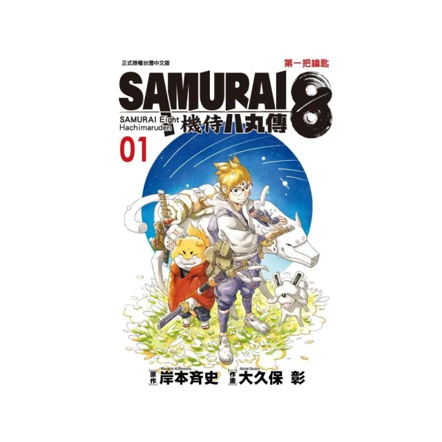 SAMURAI８〜機侍 八丸傳　１ | 拾書所