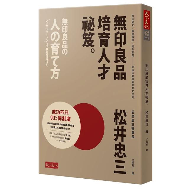 無印良品培育人才祕笈:內部覓才×職務輪調×終身雇用——創造低離職率的育才法則 | 拾書所