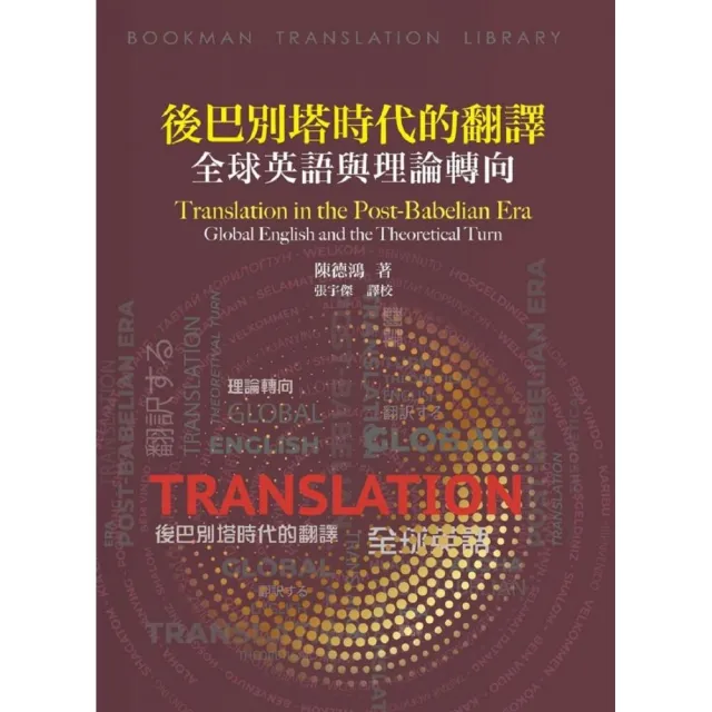 後巴別塔時代的翻譯:全球英語與理論轉向 | 拾書所