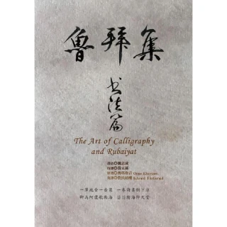 魯拜集•書法篇 The Art of Calligraphy and Rubaiyat
