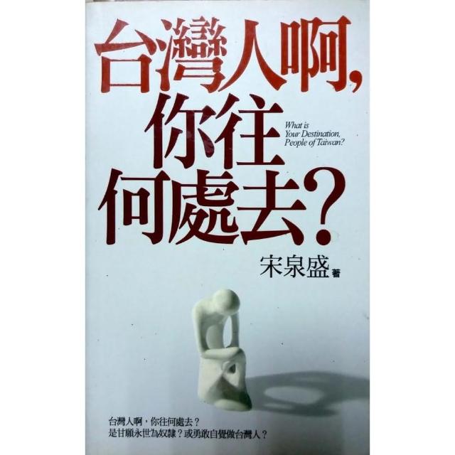 台灣人啊，你往何處去？ | 拾書所