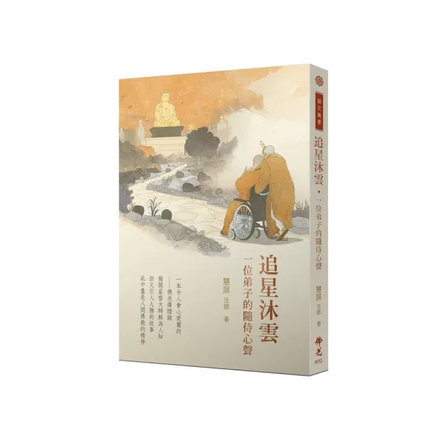 追星沐雲：一位弟子的隨侍心聲 | 拾書所