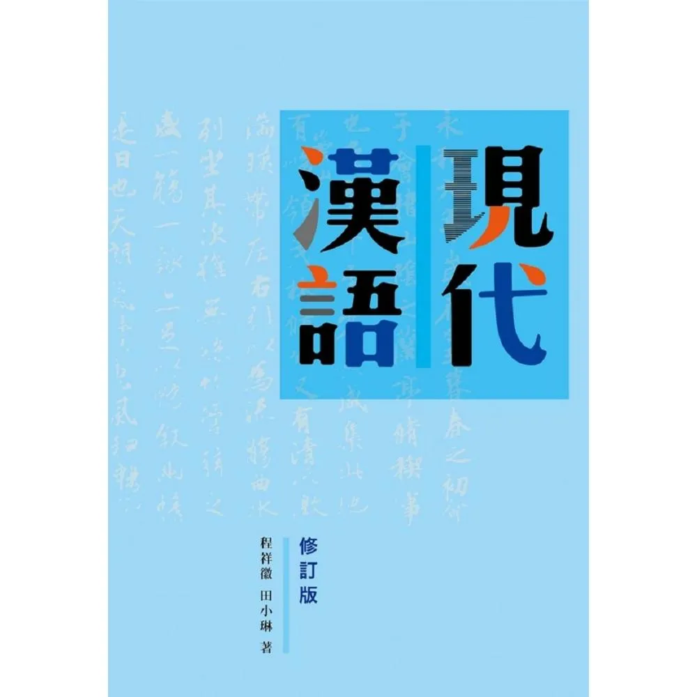 現代漢語（修訂版）